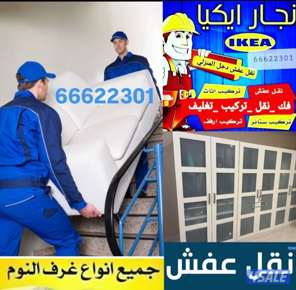 نقل عفش ونجار فك ونقل وتركيب جميع الأثاث0