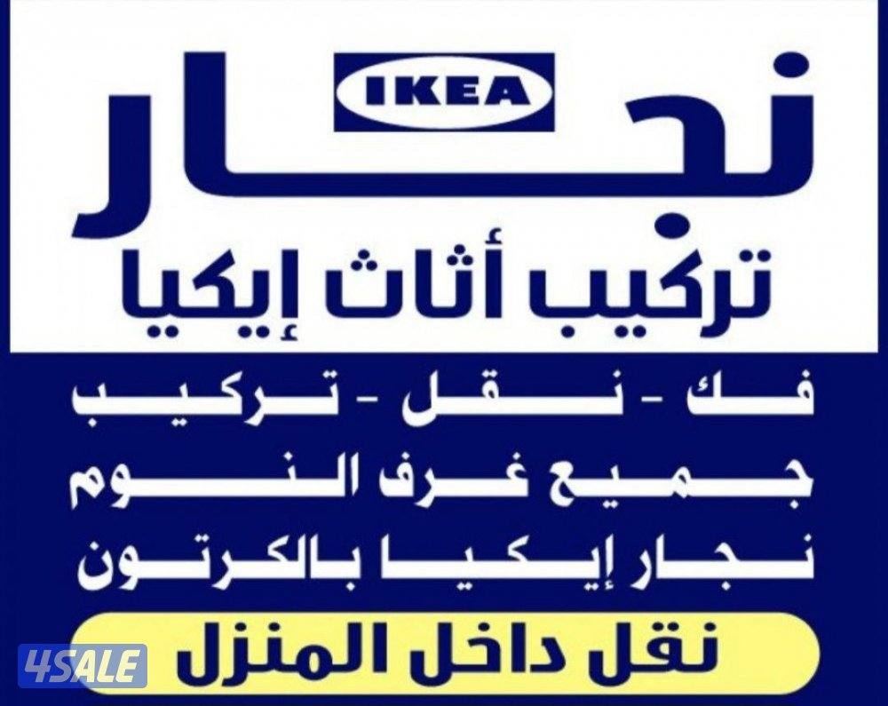 نجار غرف نوم فك تركيب اثاث ايكيا بالكرتون0