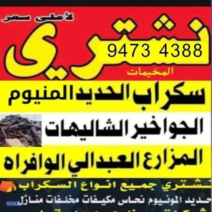 نشتري سكراب الحديد في المزارع العبدالي والوافراه والجواخير3