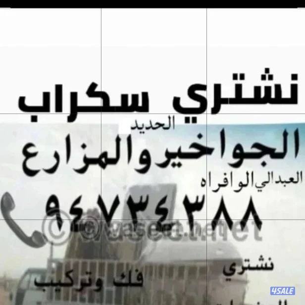 نشتري سكراب الحديد في المزارع العبدالي والوافراه والجواخير6