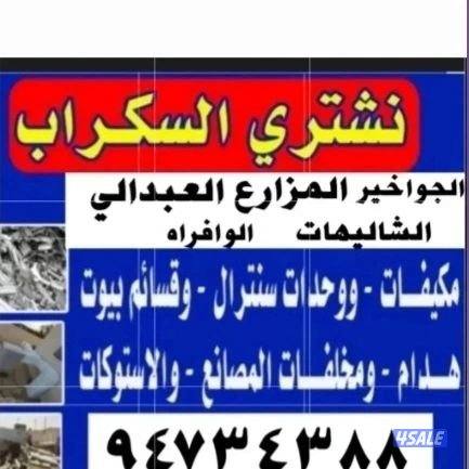 نشتري سكراب الحديد في المزارع العبدالي والوافراه والجواخير9