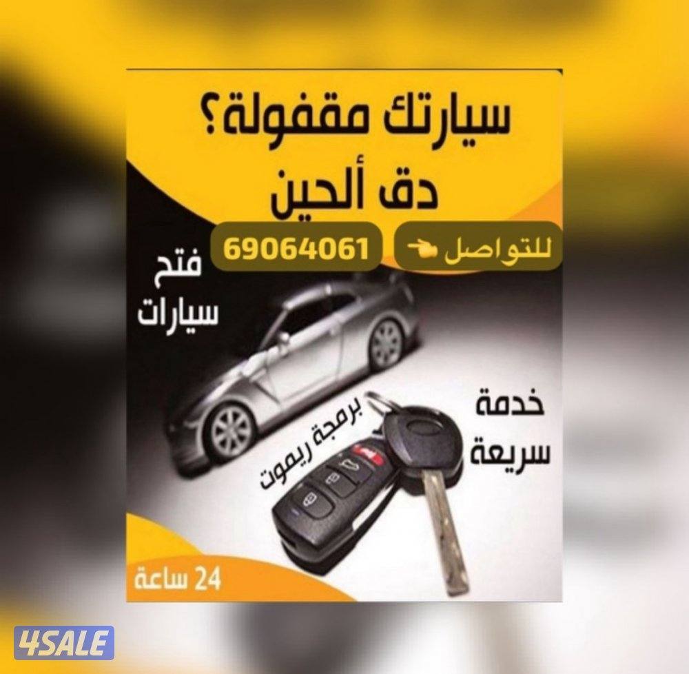 فتح #سيارات#صب# مفاتيح #مفاتيح #برمجه مفاتيح #فتح ابواب خشب فتح تجوري0