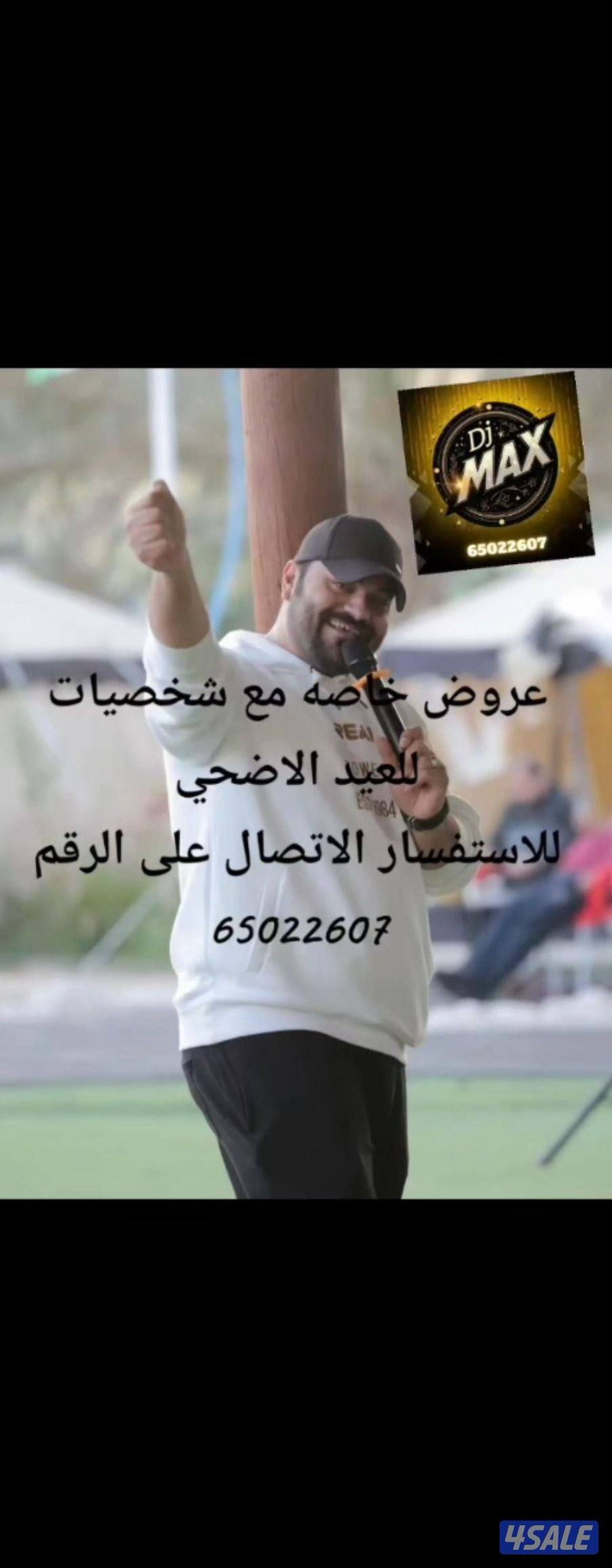 دي جي ماكس يرحب بكم الأحياء جميع الحفلات والمناسبات والمهرجانات0