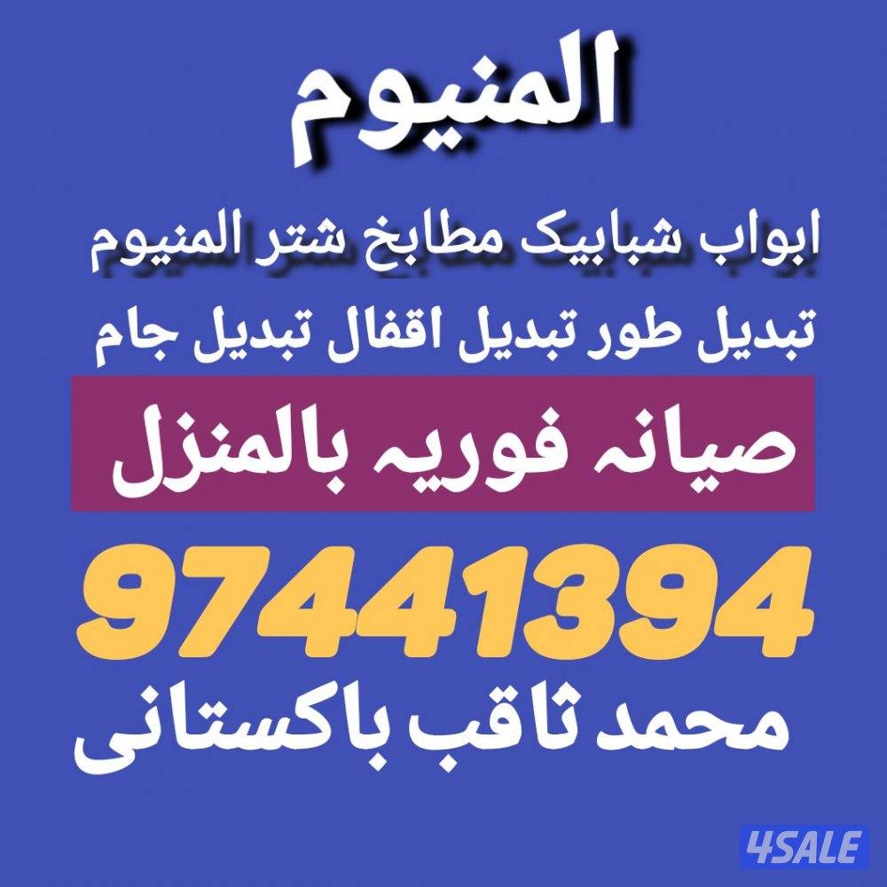 #فني المنيوم#المنيوم#المونيم#المينيوم#تصليح المنيوم#ألمنيوم#Aluminum0