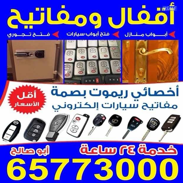مفاتيح سيارات فتح سيارات ريموت سيارات اقفال ابواب فتح ابواب فتح تجوري0