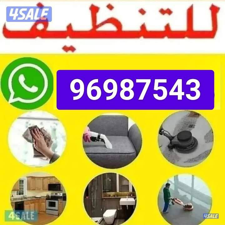 تنظيف منازل / غسيل السجاد / تنظيف حمام / مطبخ / ديوانية / جلي الرخام /1