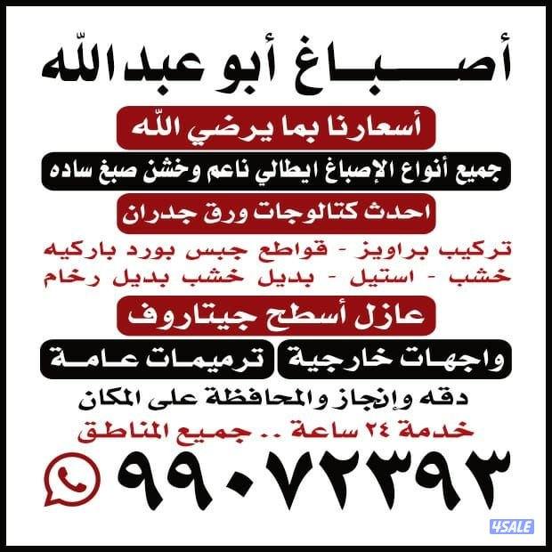 اصباغ#ابوعبدالله#بما #يرضي#الله#صباغ دقه#وإنجاز#والمحافظة #علي #المكان0