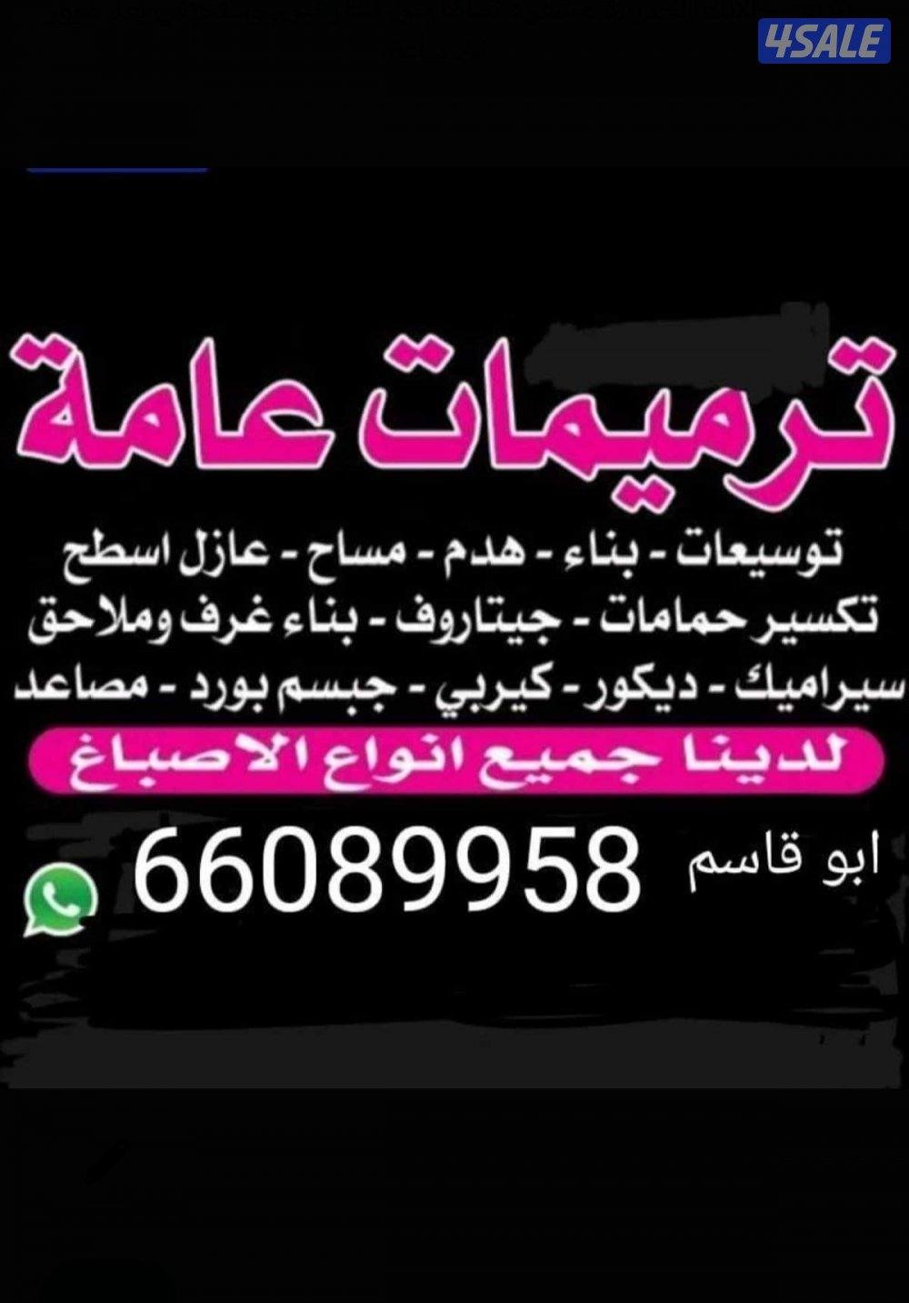 مقاول عام/انسب الاسعار توسيعات هدم بناء مساح اضافات0