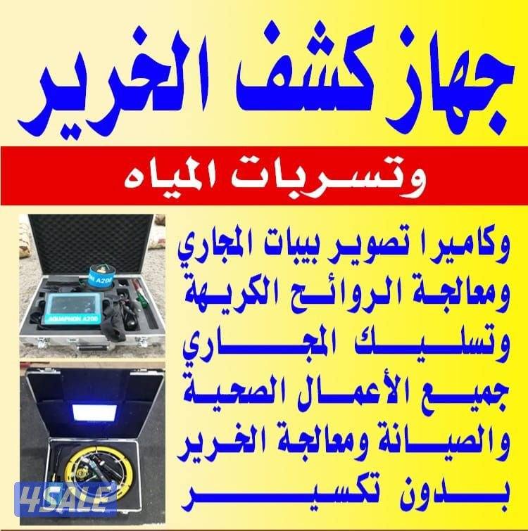 جهاز كشف الخرير والتسربات وكاميراتصويرالمجاري وتحديد مكان الكسروالانسد1