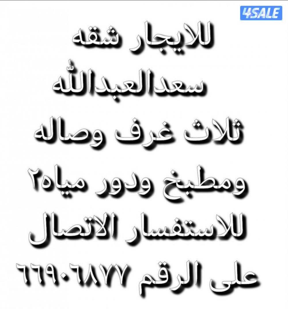 للايجار شقه في منطقه سعد العبدالله التواصل علئ مدار الساعه0