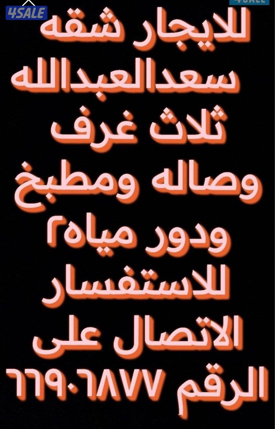 للايجار شقه في منطقه سعد العبدالله التواصل علئ مدار الساعه1