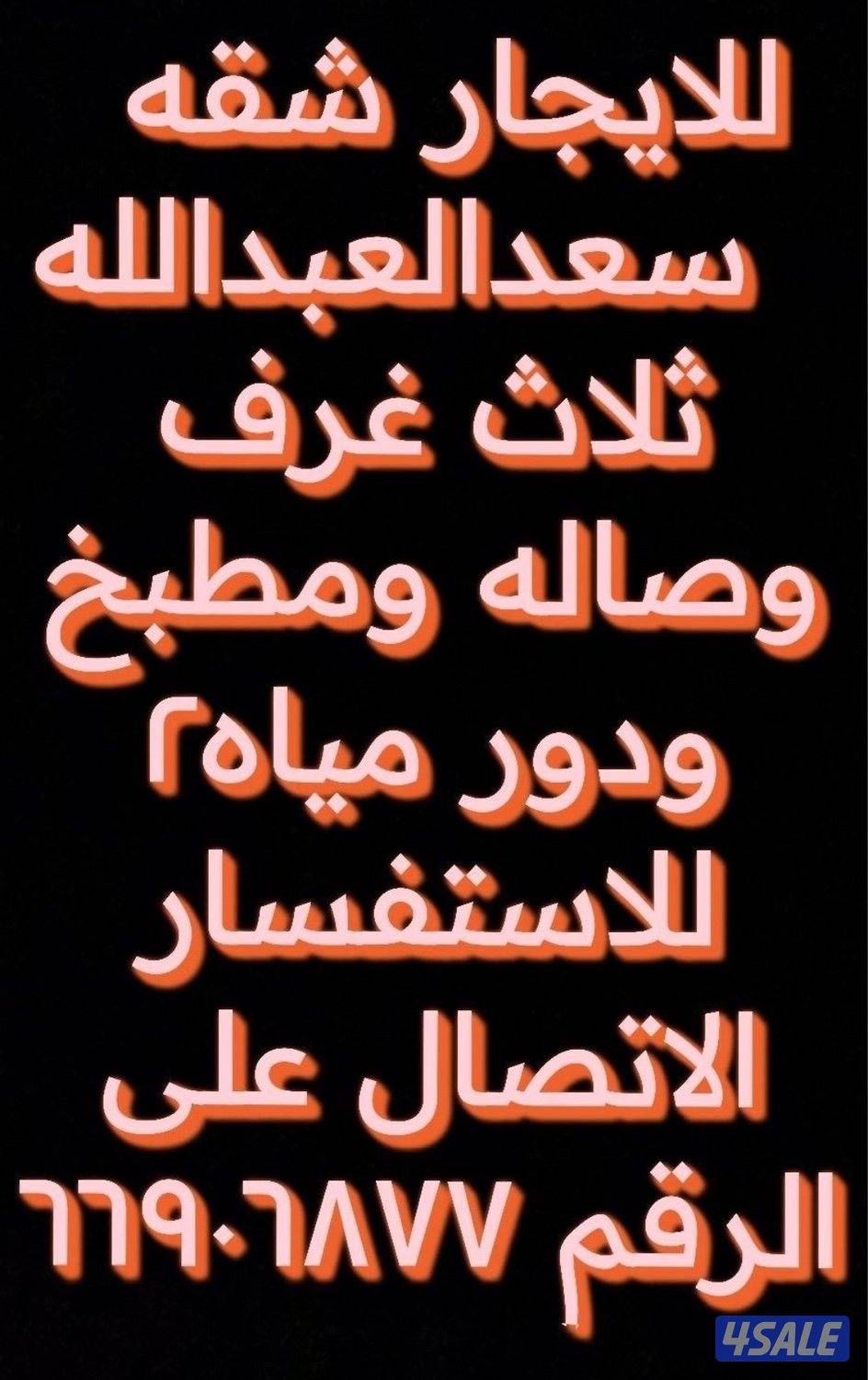 للايجار شقه في منطقه سعد العبدالله التواصل علئ مدار الساعه2