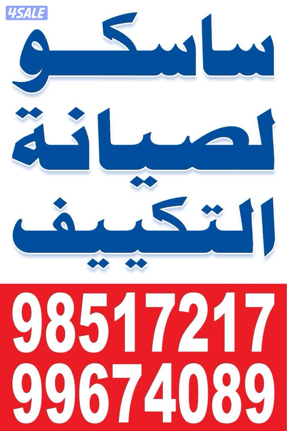 ساسكو لصيانه التكييف خدمه سريعه0