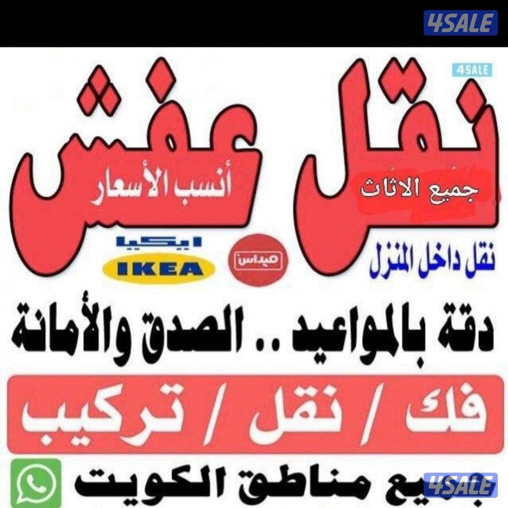 نقل عفش انسب الاسعار فك نقل تركيب غرف النوم والكبتات2