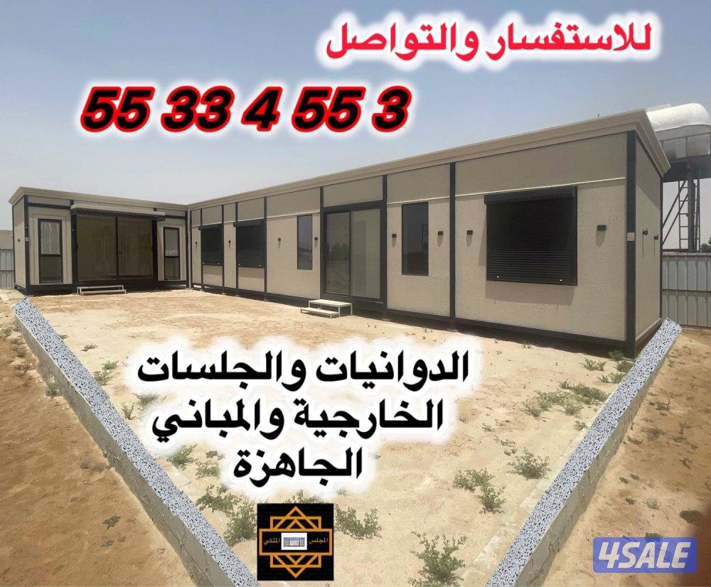الدوانيات والجلسات الخارجية والمباني4