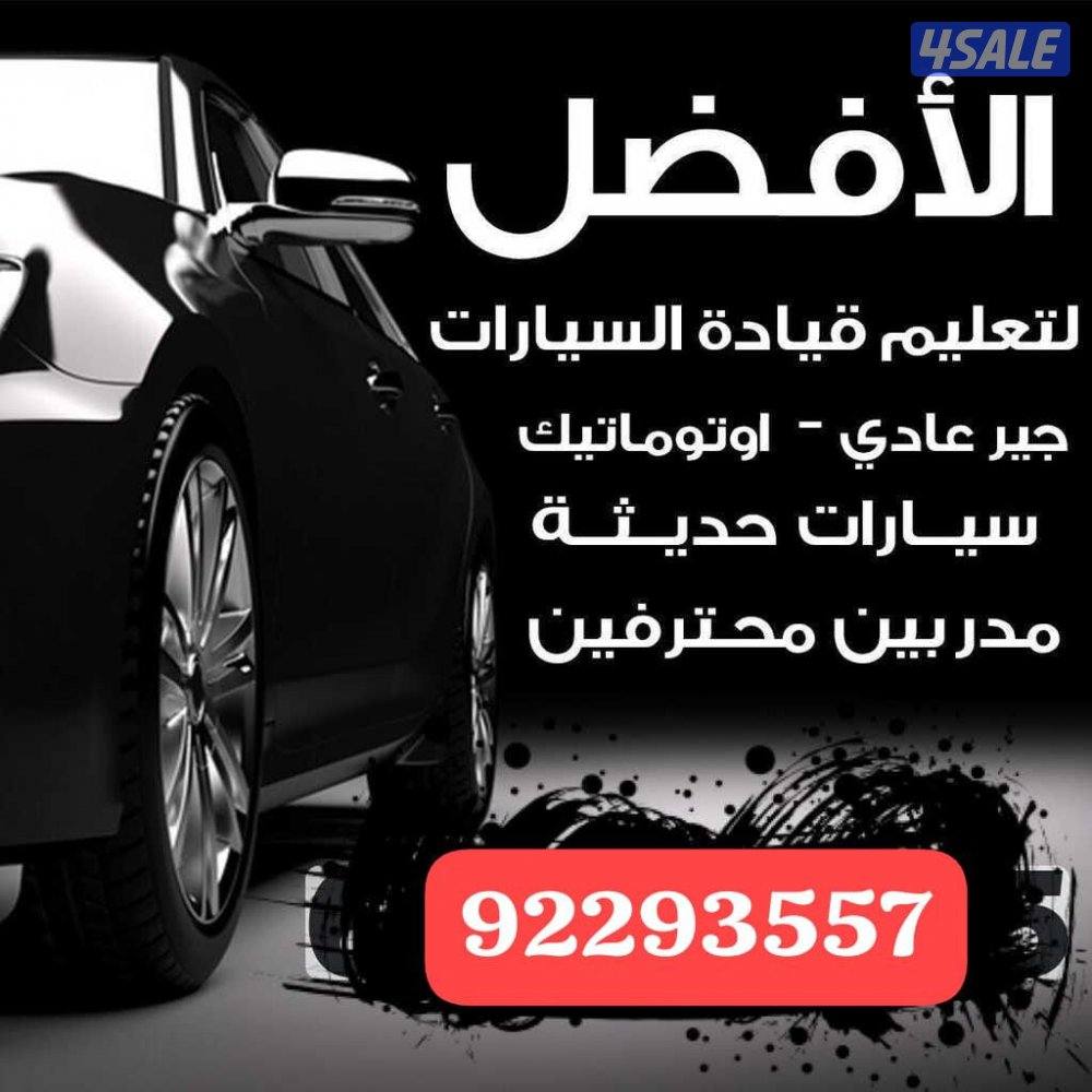 تعليم قيادة السيارات1