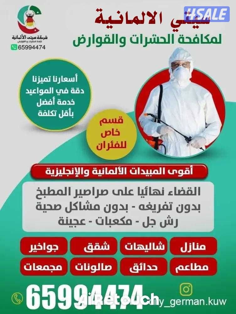 مكافحة حشرات وقوارض خدمة افضل بأقل تكلفه مواد امنا وبدون رئحه0