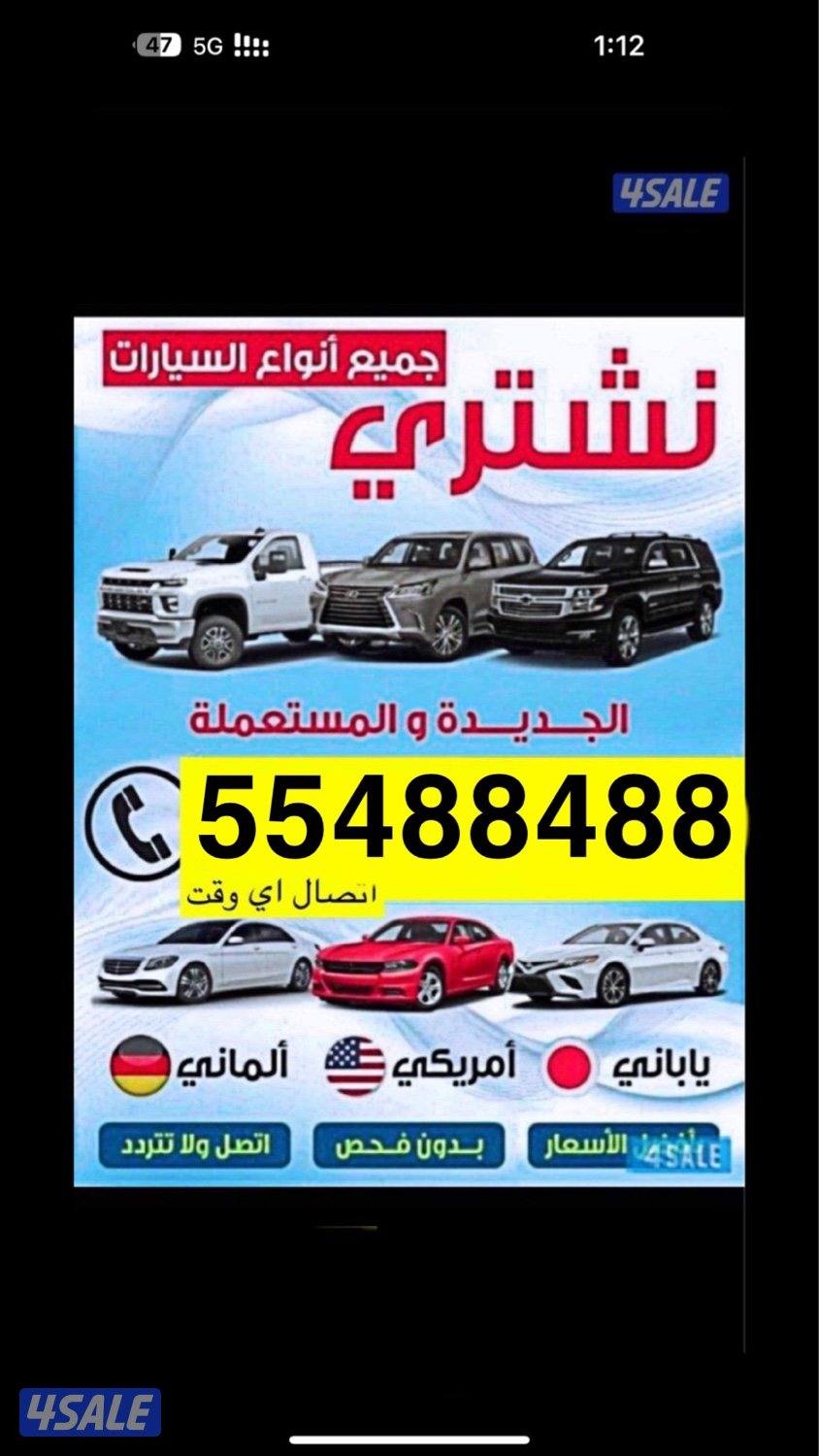 نشتري بأعلى اسعار🔥‼️ اتصال 24 ☎️0
