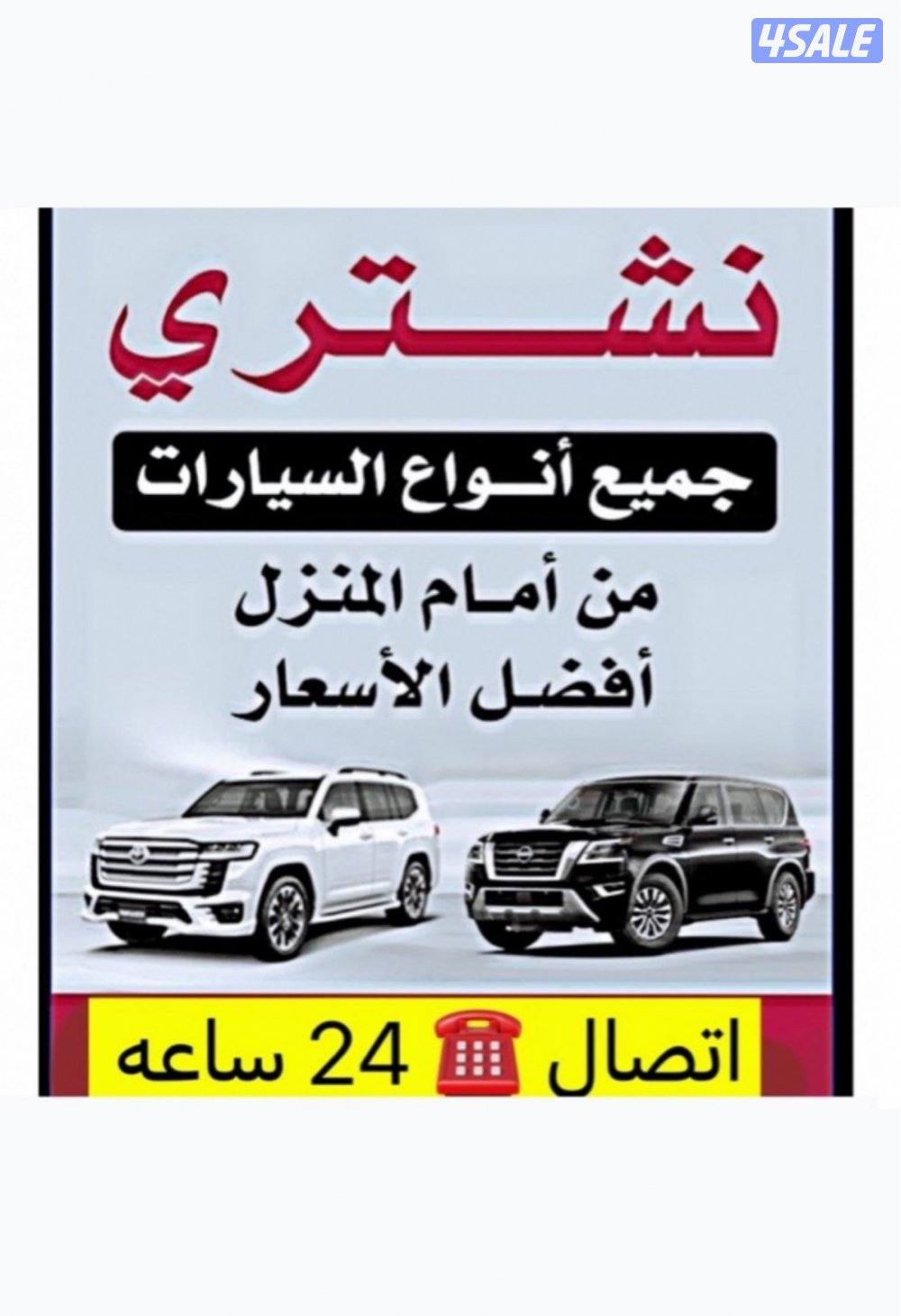 ⁉️ تواصل 24 ساعة نشتري اعلى سعر 🔥❗️0