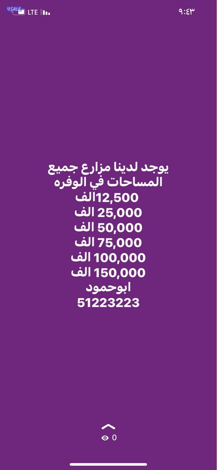 يوجد لدينا مزارع جميع المساحات في الوفره0