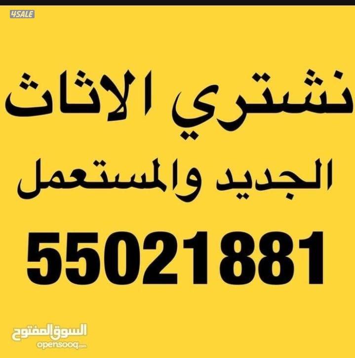 نشتري الأثاث المستعمل والاجهزه والشقق والمكيفات0