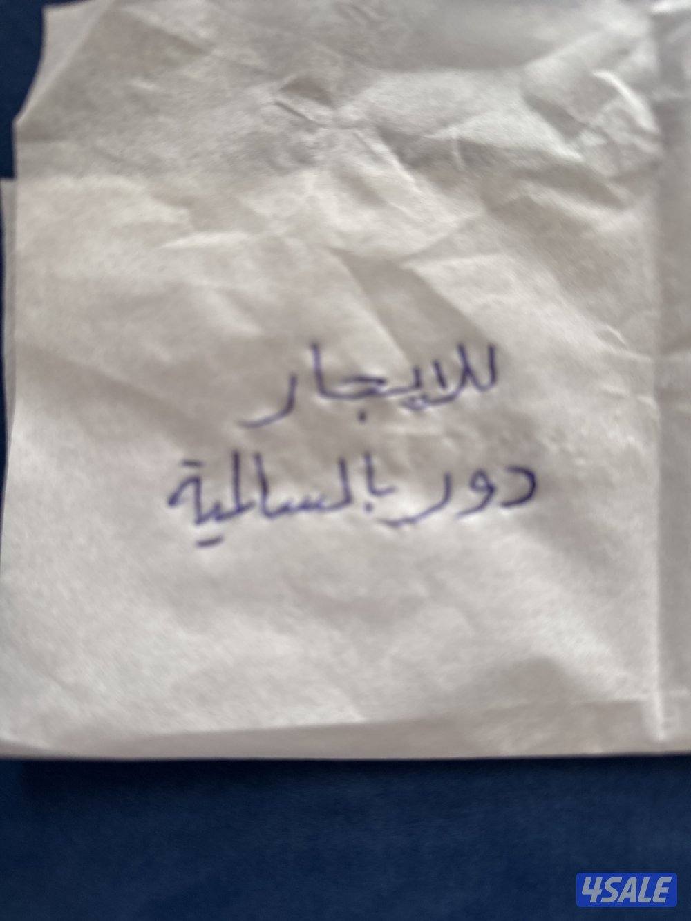 للايجار دور بالسالميه0