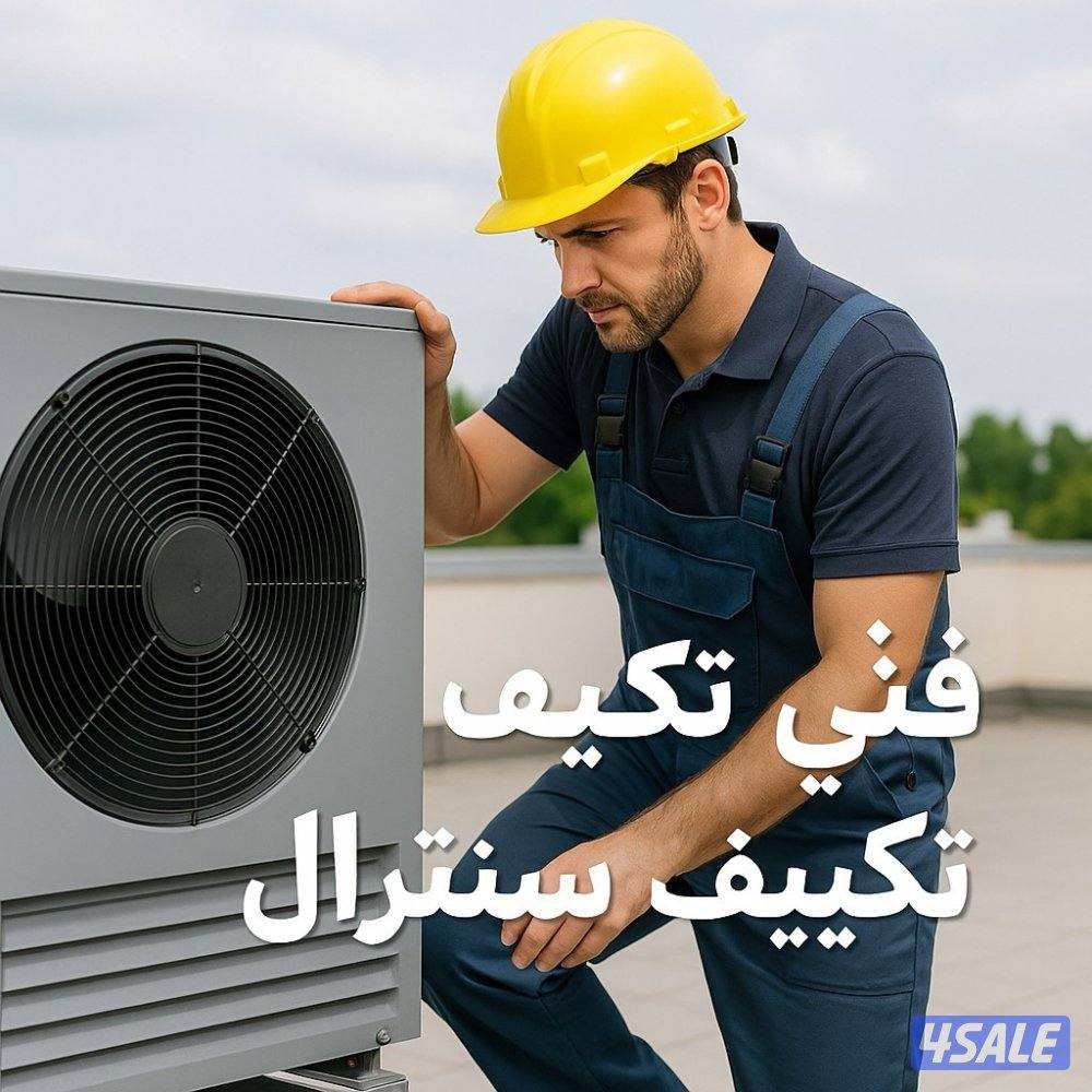 فني@تكييف@صيانه@غاز@غسيل@لحيم@تصليح@تركيب@مركزي@سنترال@5