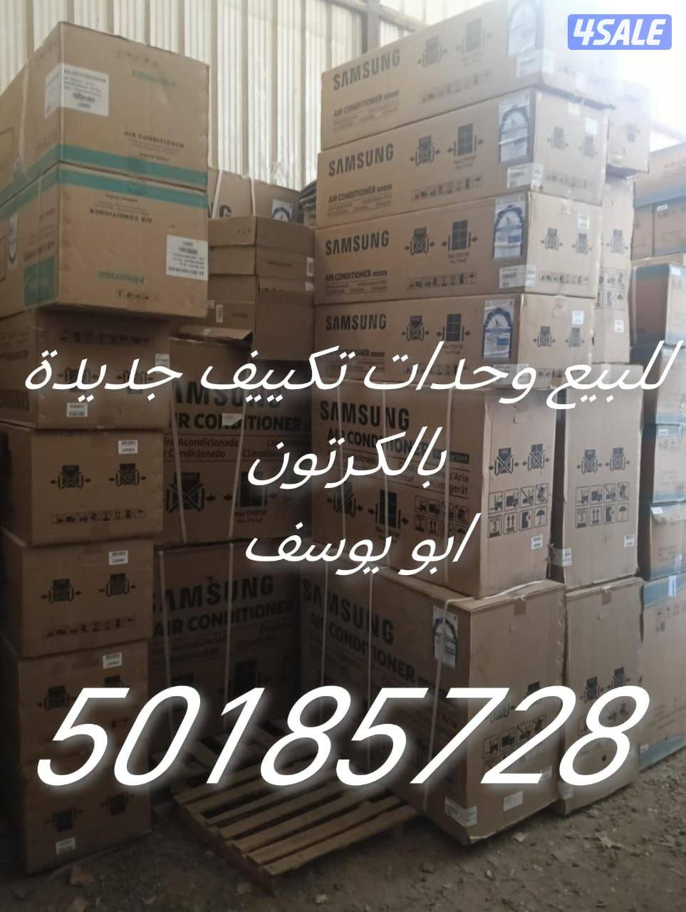 للبيع وحدات تكييف جديده بالكرتون1