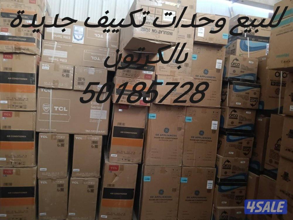 للبيع وحدات تكييف جديده بالكرتون2