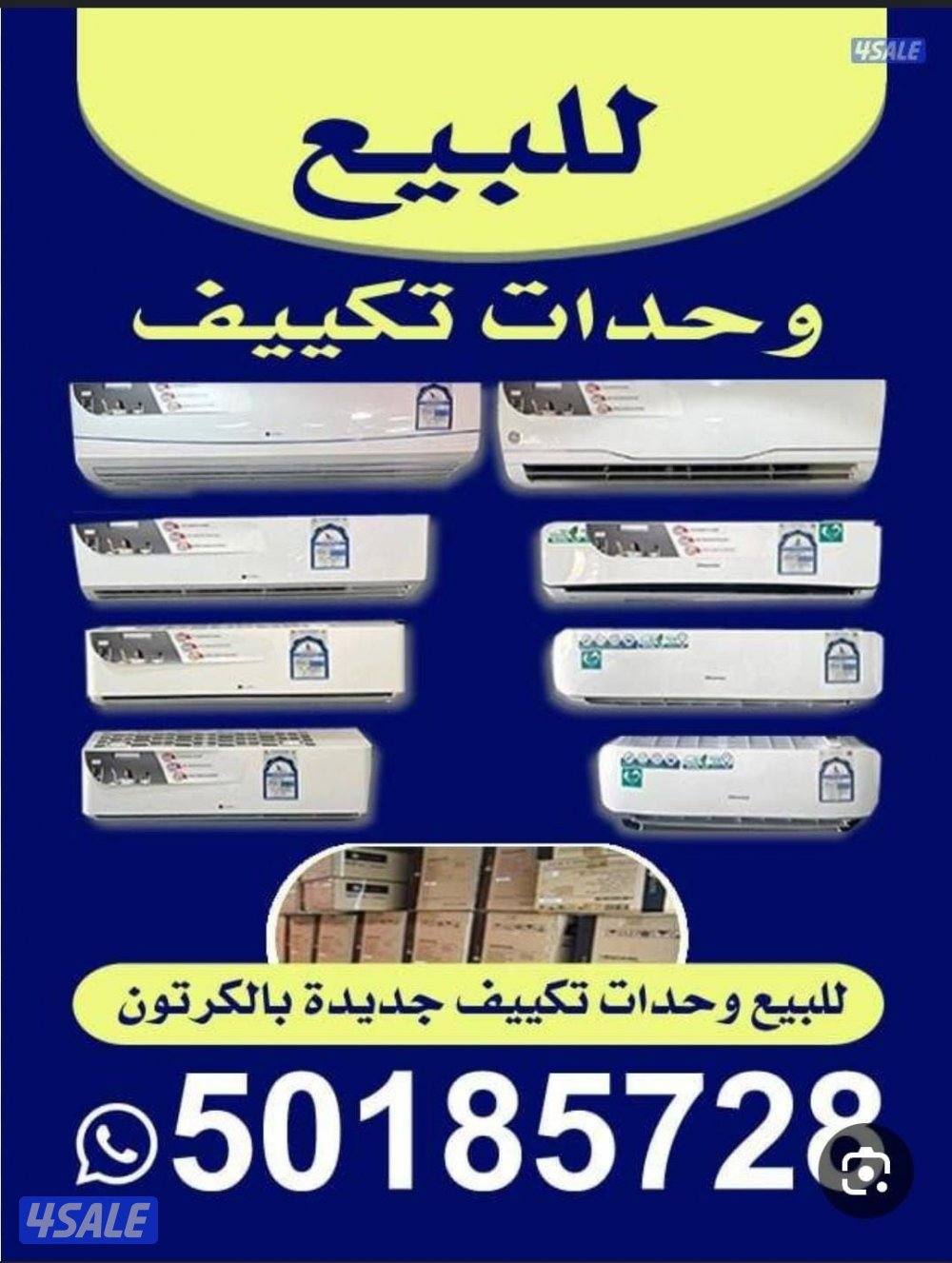 للبيع وحدات تكييف جديده بالكرتون4