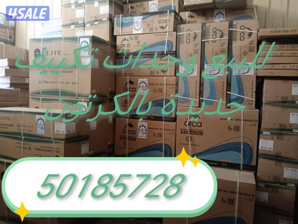 للبيع وحدات تكييف جديده بالكرتون7