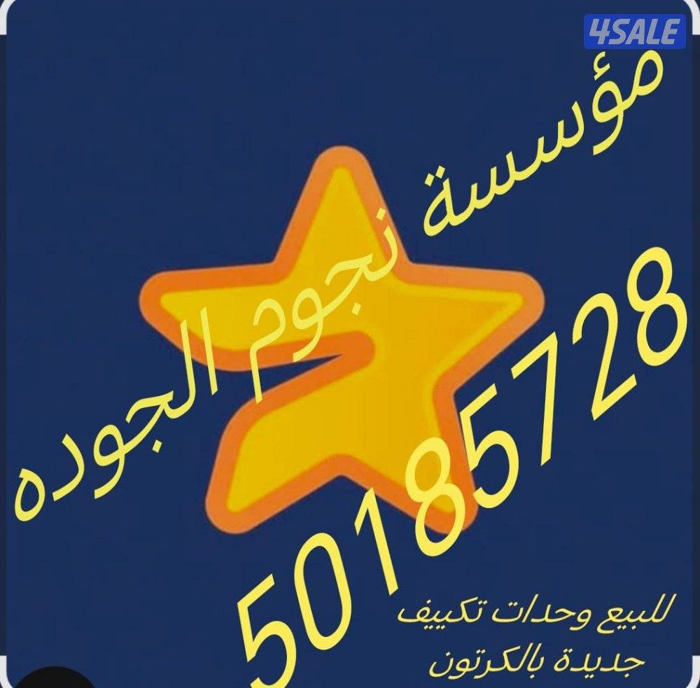 للبيع وحدات تكييف جديده بالكرتون8