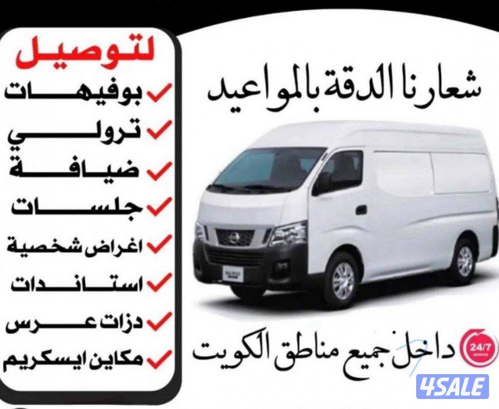 باص مقفل لنقل الاغراض خدمه 24 ساعه2