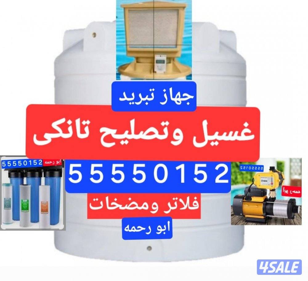 غسيل وتصليح تانكى جهاز تبريد الخزان0