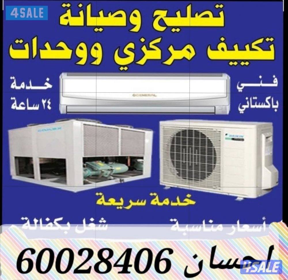 فني تكيف مركزي سنترال أو واحدات تصليح غسيل0