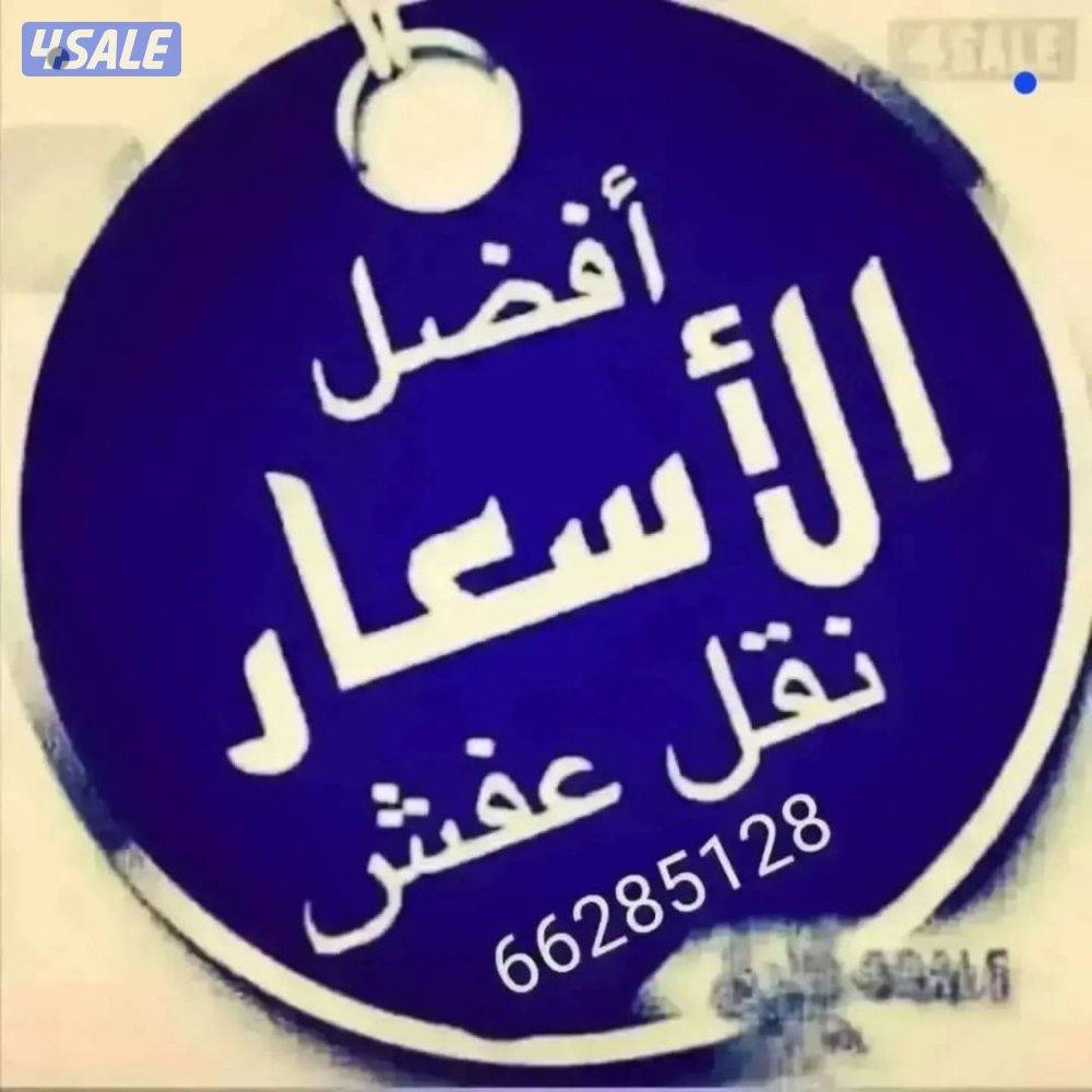 نقل عفش فك وتركيب العفش جميع مناطق الكويت0