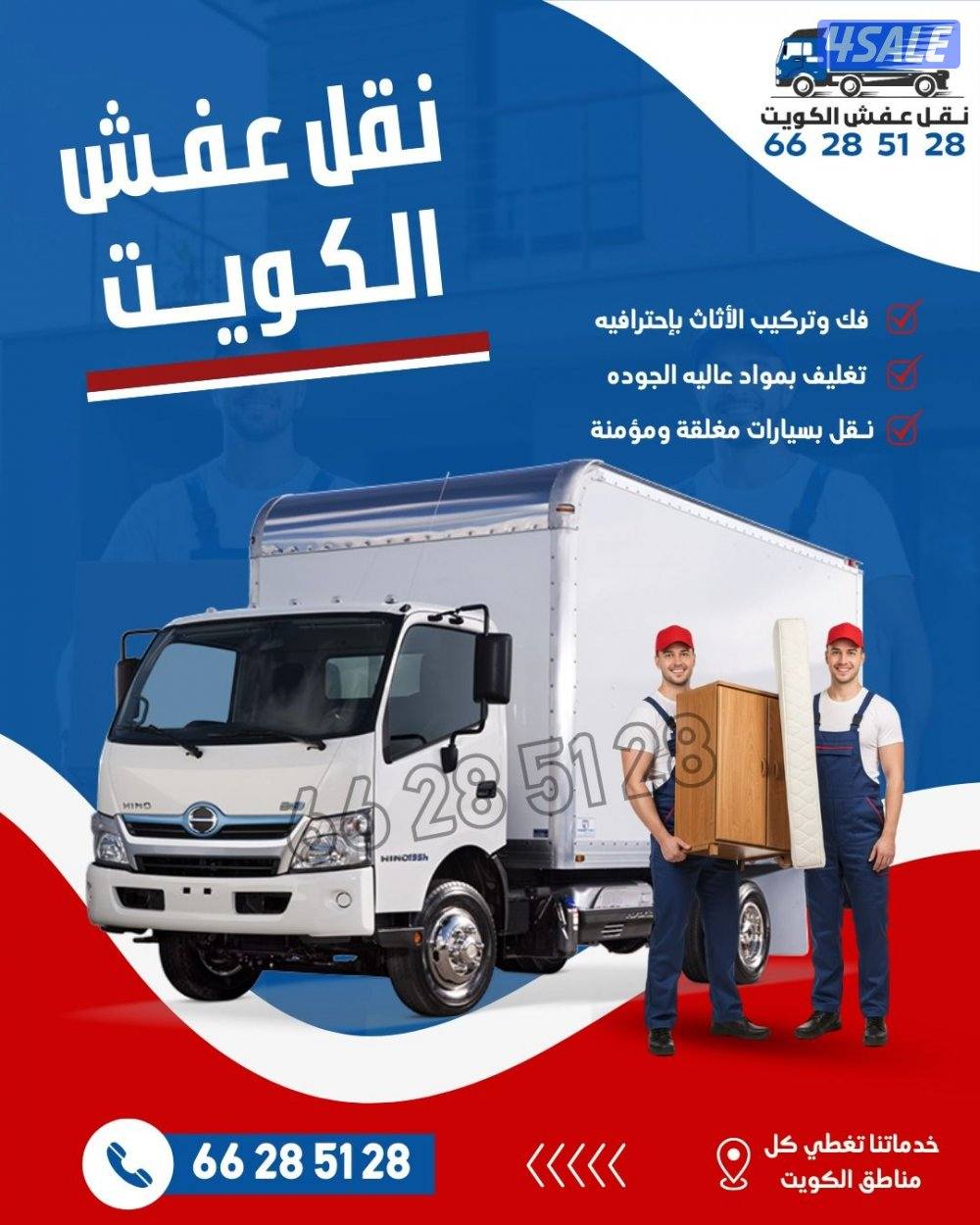 نقل عفش فك وتركيب العفش جميع مناطق الكويت1