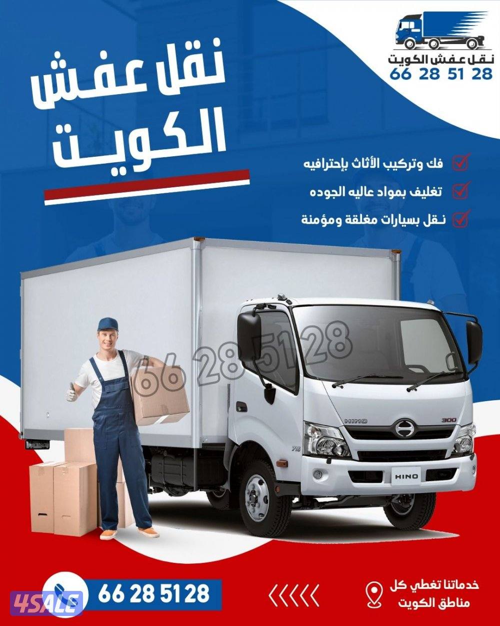 نقل عفش فك وتركيب العفش جميع مناطق الكويت2