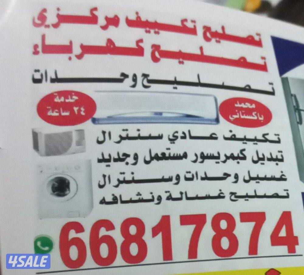 تصلیح تکیف سنترال واحدات 24ساعتہ محمد باکستانی0