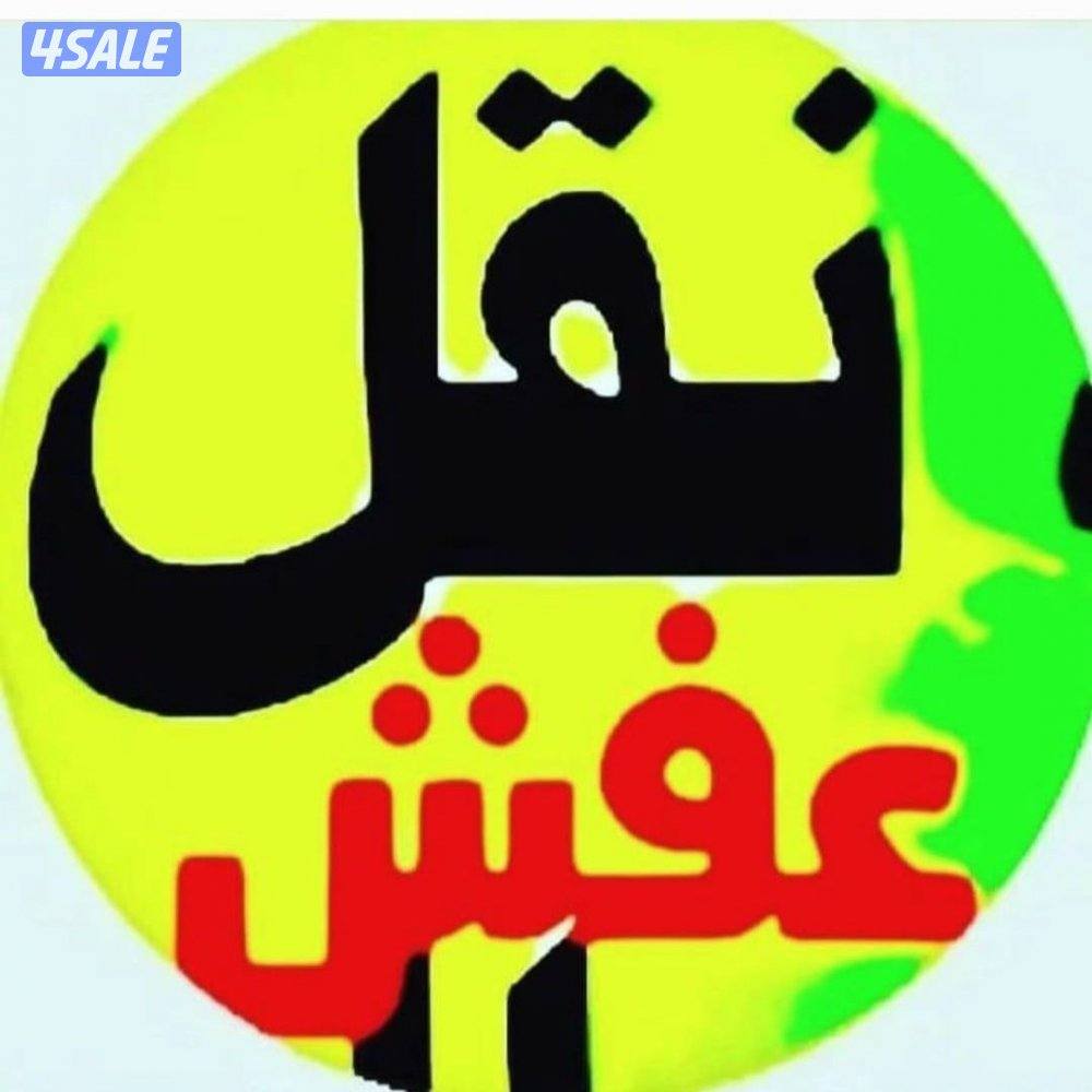 نقل عفش الكويت 🇰🇼0