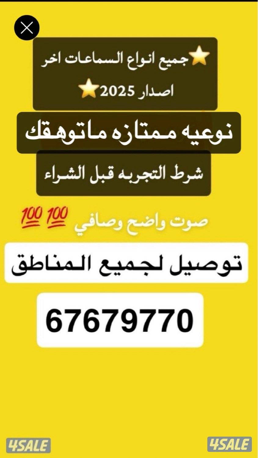 اصدار 2025 -جميع انواع السماعات0