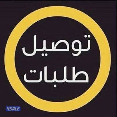 خدمه توصيل0