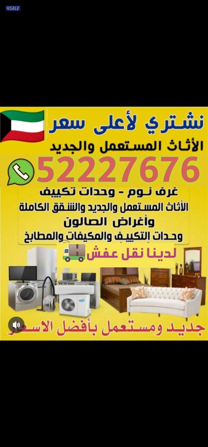 شراء الاثاث المستعمل0