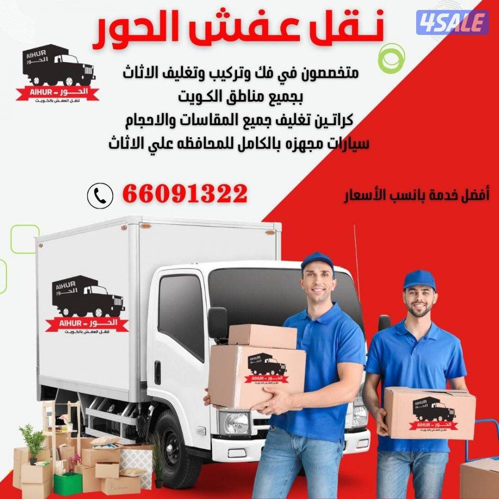 نقل عفش الكويت وفك وتركيب جميع غرف النوم بأسعار مناسبة للجميع0