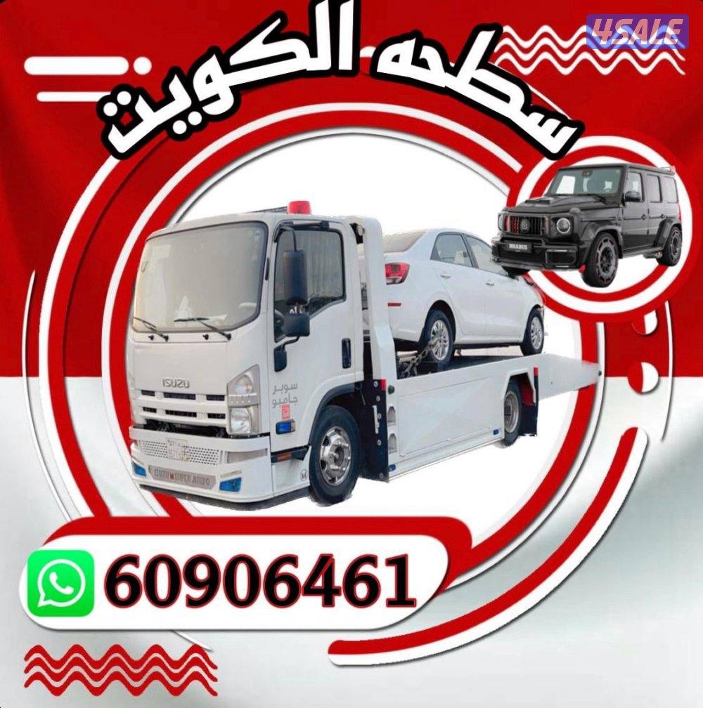 🚨سطحة العاشرة😆24 جميع مناطق الكويت ارخص الأسعار🚨 سطحه ونش @سطحه سطحه@0