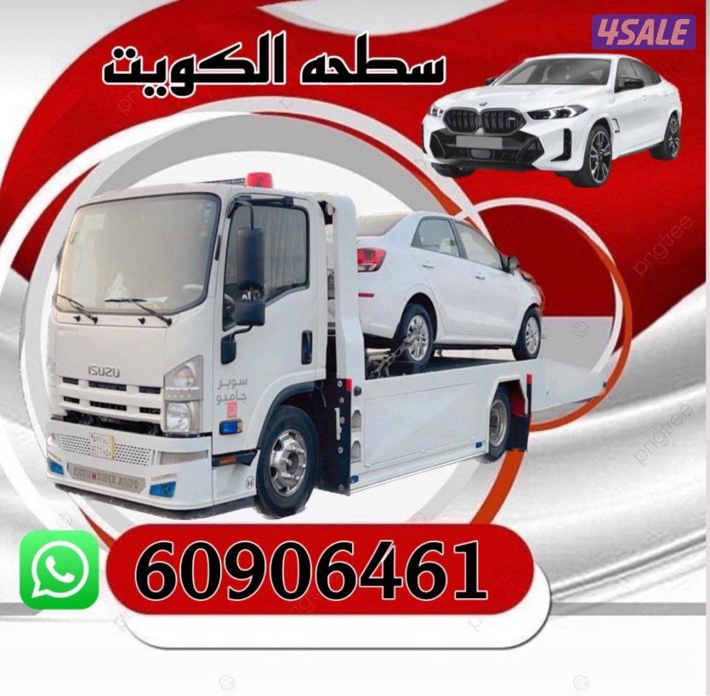 🚨سطحة العاشرة😆24 جميع مناطق الكويت ارخص الأسعار🚨 سطحه ونش @سطحه سطحه@1