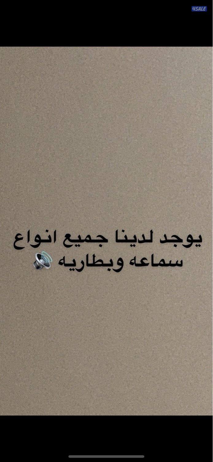 البيع سماعة وبطارية0