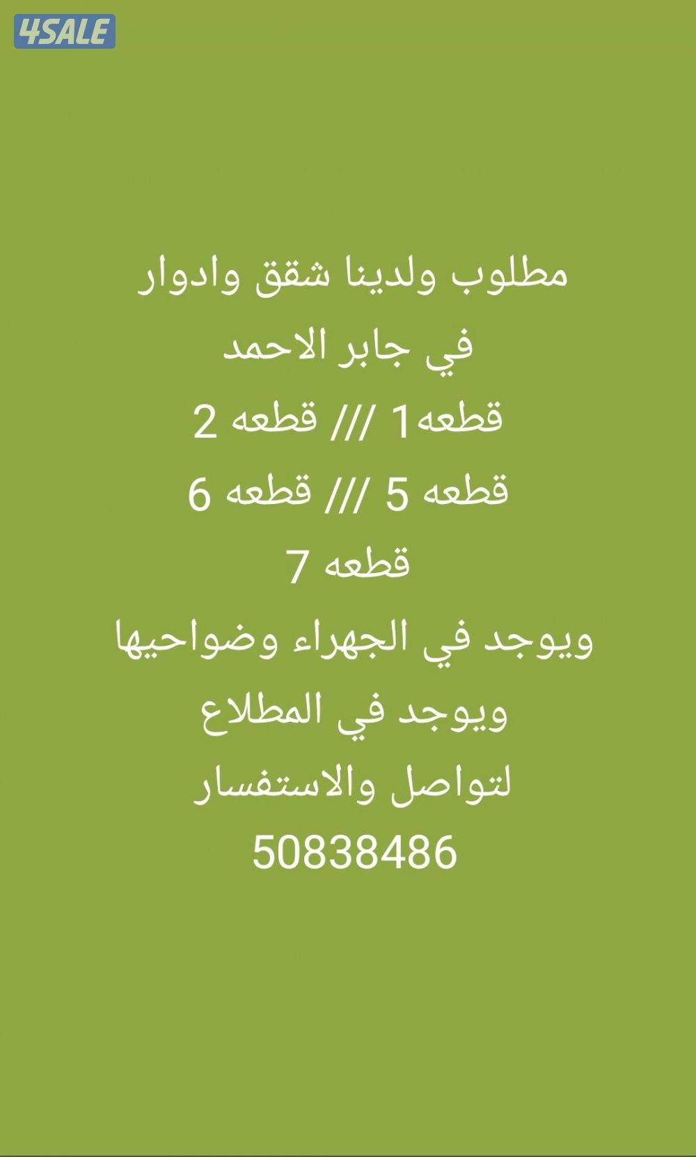 للايجار شقق وادوار في جابر الاحمد 👈الجهراء وضواحيها 👈 المطلاع0