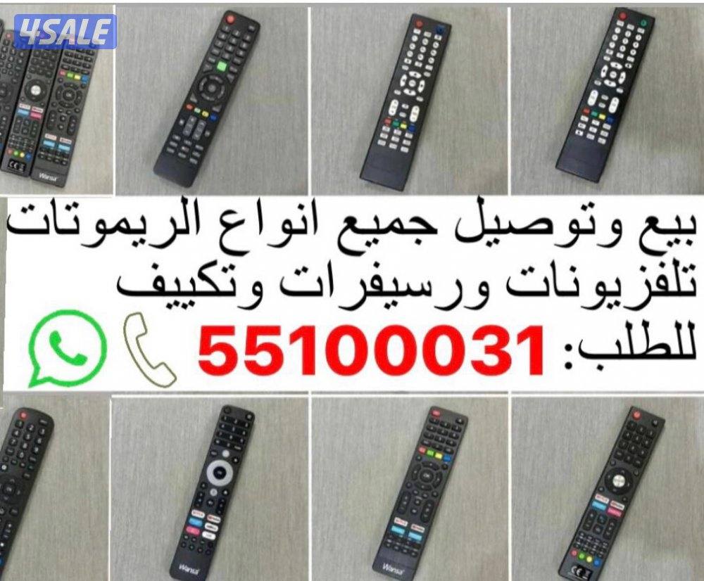 بيع جميع انواع الريموتات0