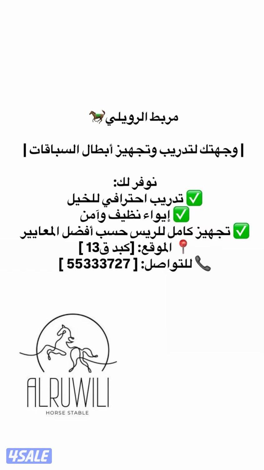 مربط الرويلي للايواء والتدريب 🐎♥️3